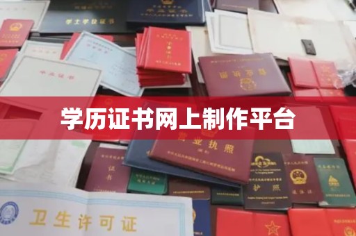 海安学历证书网上制作平台